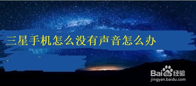 <b>三星手机没有声音怎么办</b>