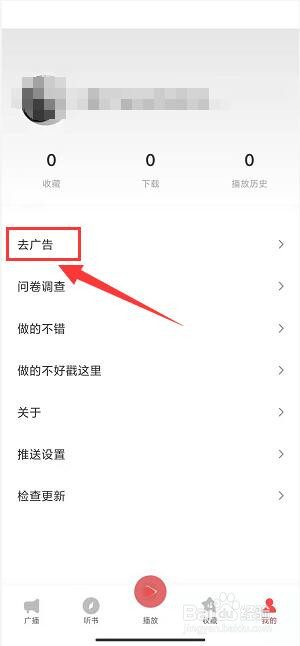 FM收音机广播app怎样开通去广告功能