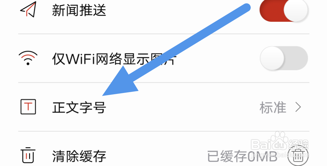 时刻新闻APP怎样设置正文字号选项