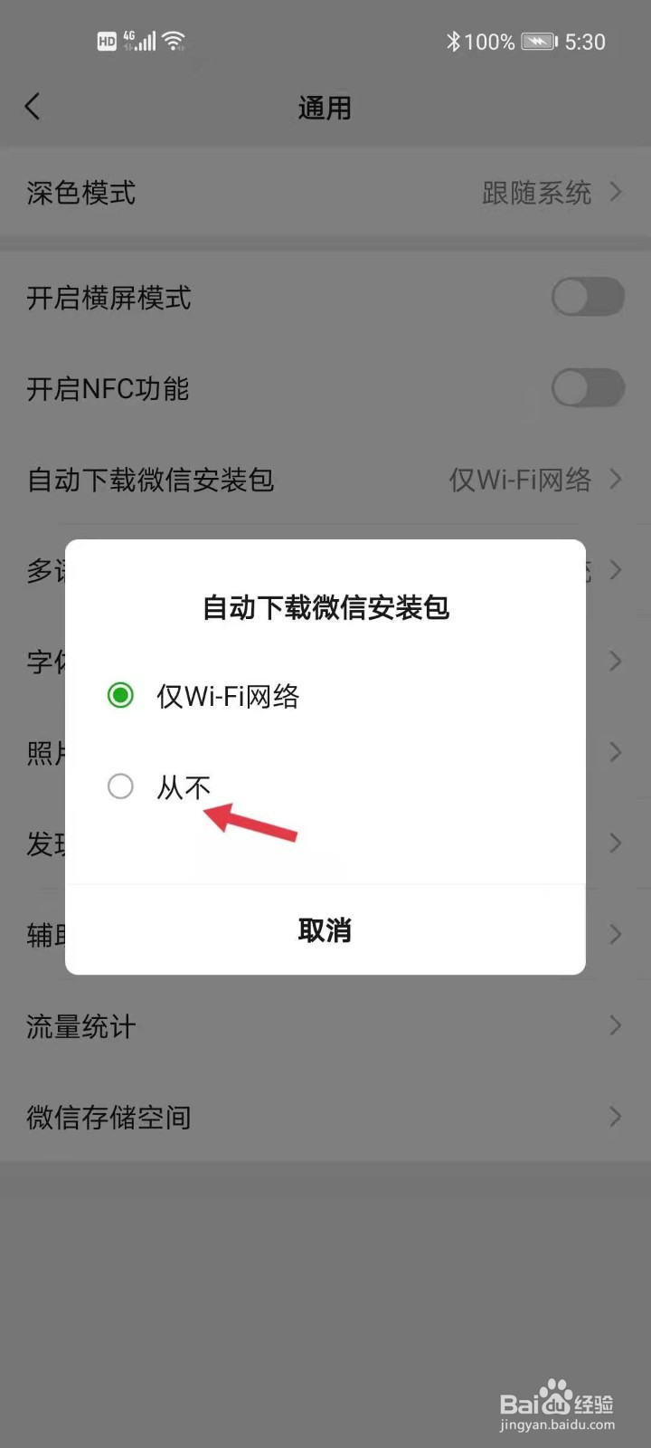 关闭微信的自动更新功能