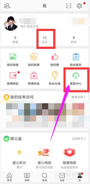 手机微博中如何修正关注数