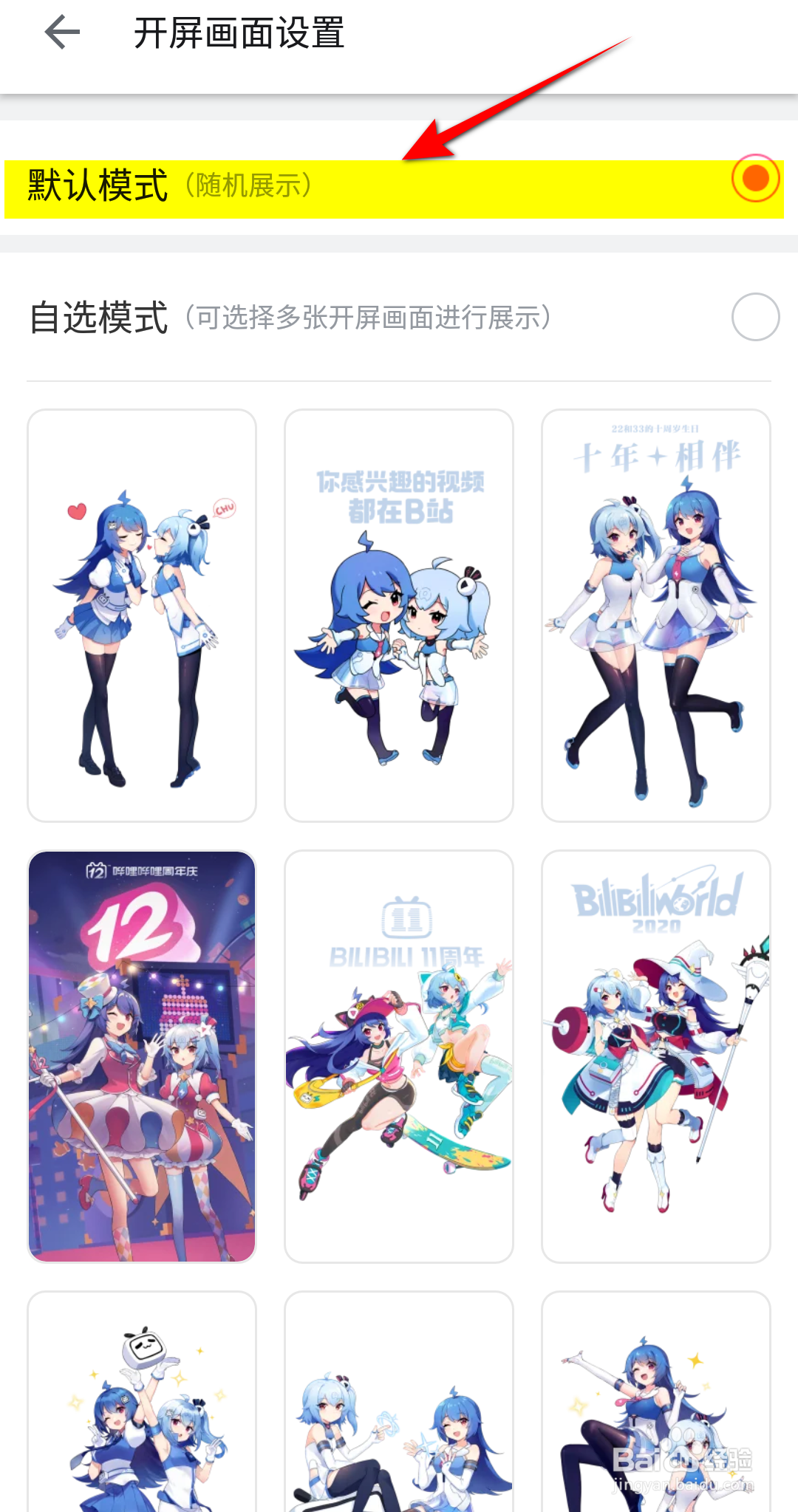 哔哩哔哩开屏画面怎么设置默认模式