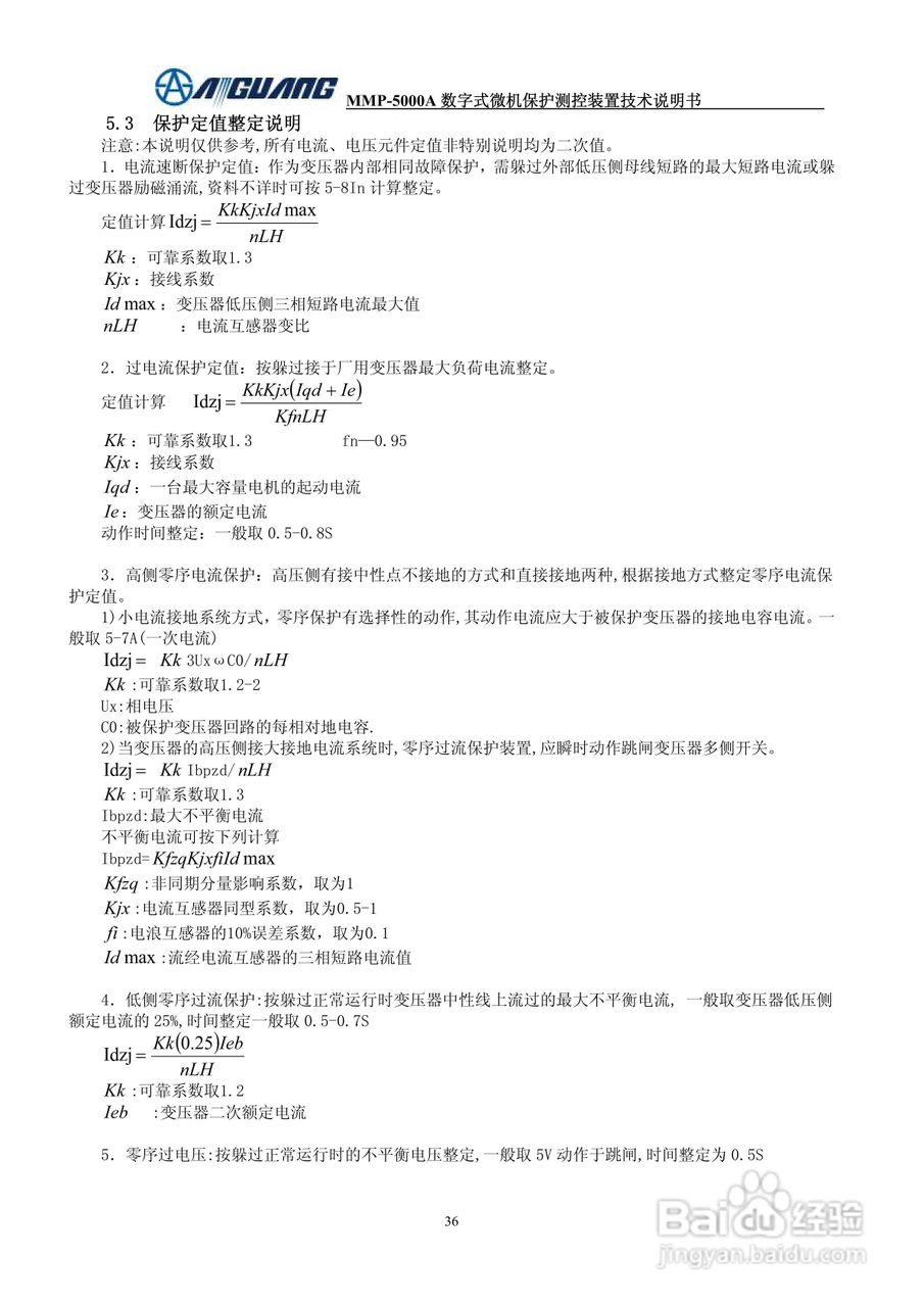 爱光MMP-5020A数字式配变保护测控装置说明书