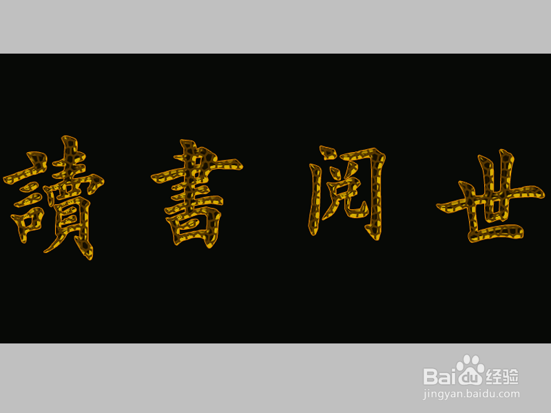 如何利用ps制作字体特效