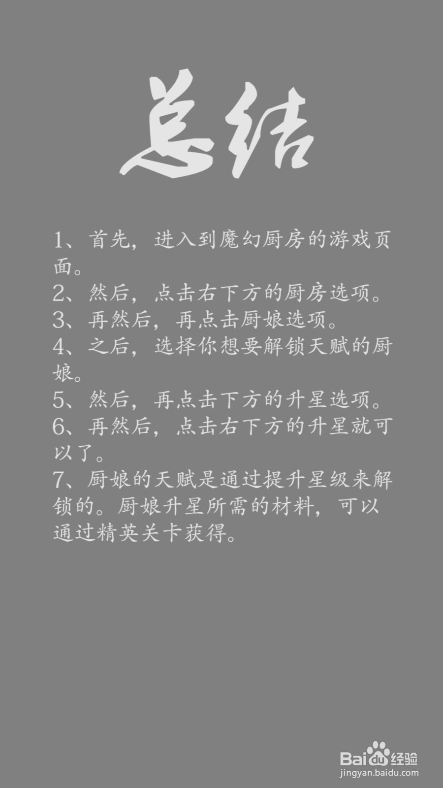 魔幻厨房怎么解锁厨师天赋?