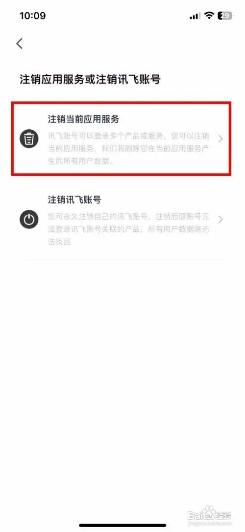 讯飞听见app软件怎么快速注销当前应用服务