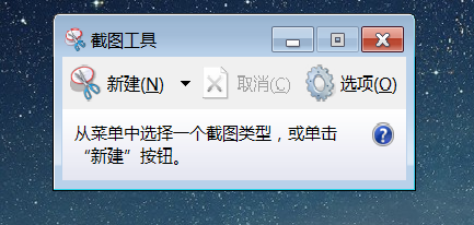 Windows7 笔记本如何快速截屏