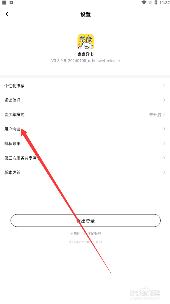 点点穿书如何查找用户协议
