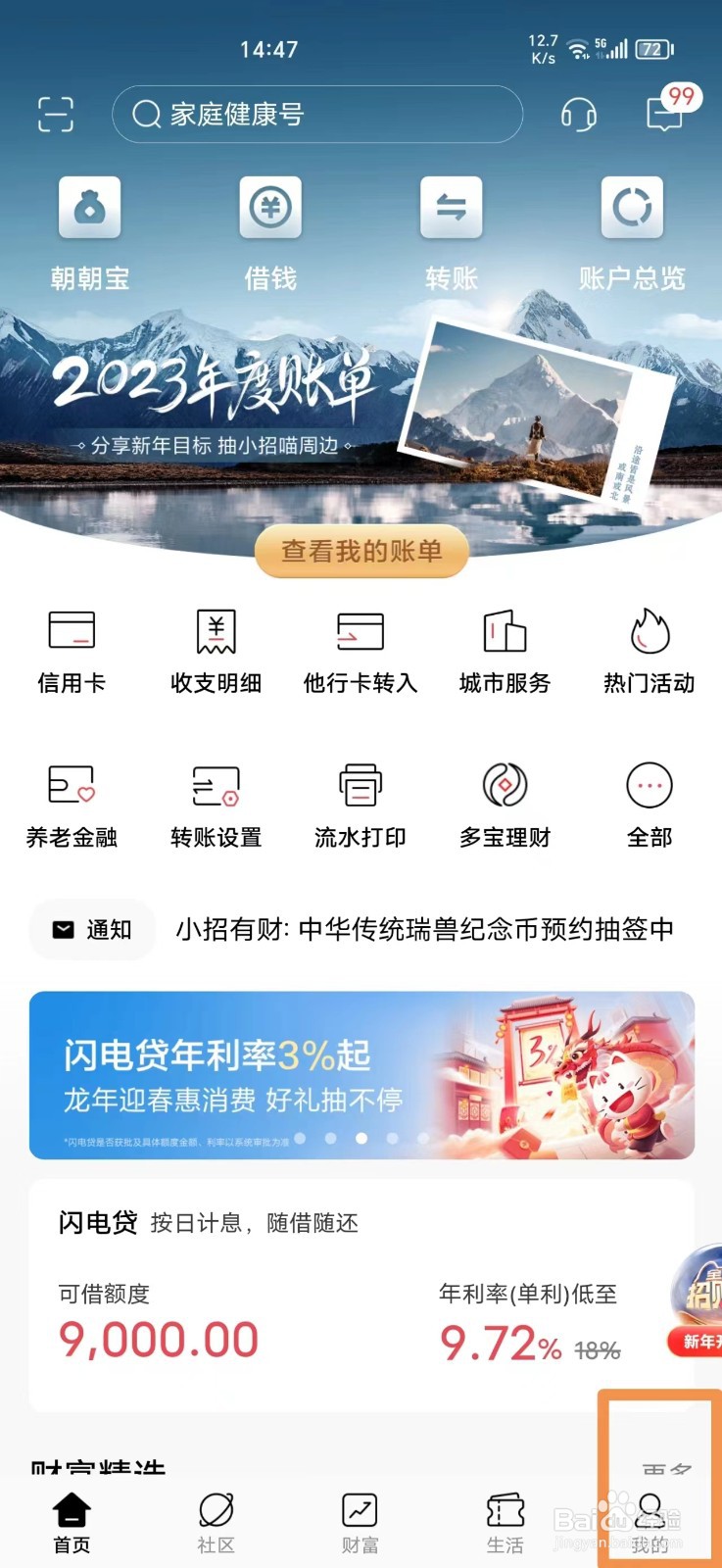 招商银行ＡＰＰ怎么关闭声音消息
