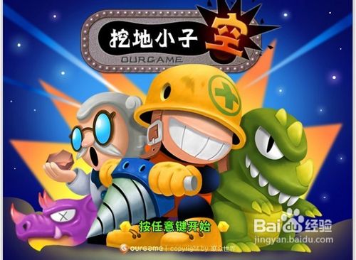 《挖地小子》游戏小攻略