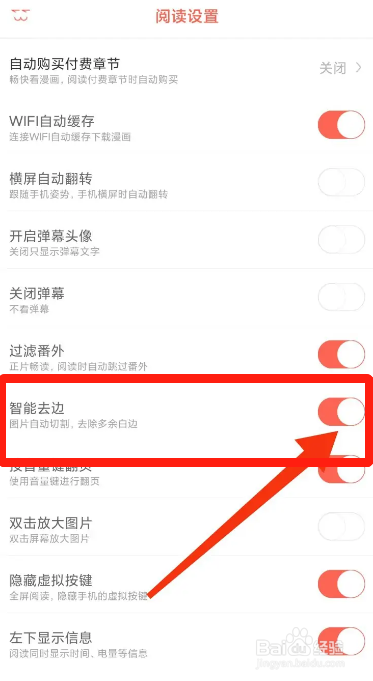 手机知音漫客APP在哪开启智能去边