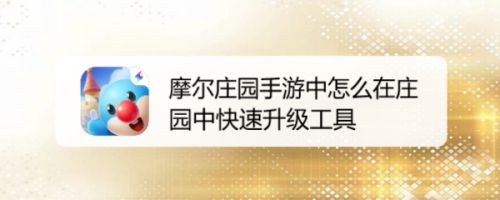 摩尔庄园手游中怎么在庄园中快速升级工具