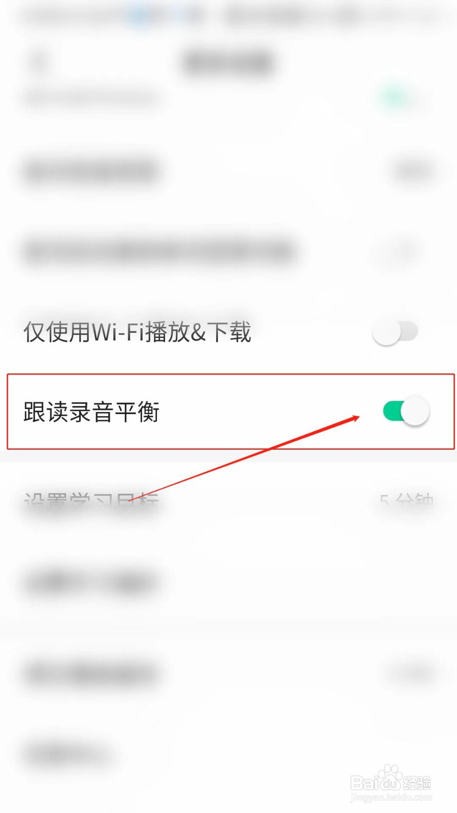 轻听英语怎么开启跟读录音平衡