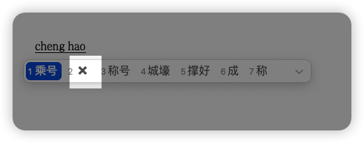 Mac电脑上怎么打出“✖️”乘号?