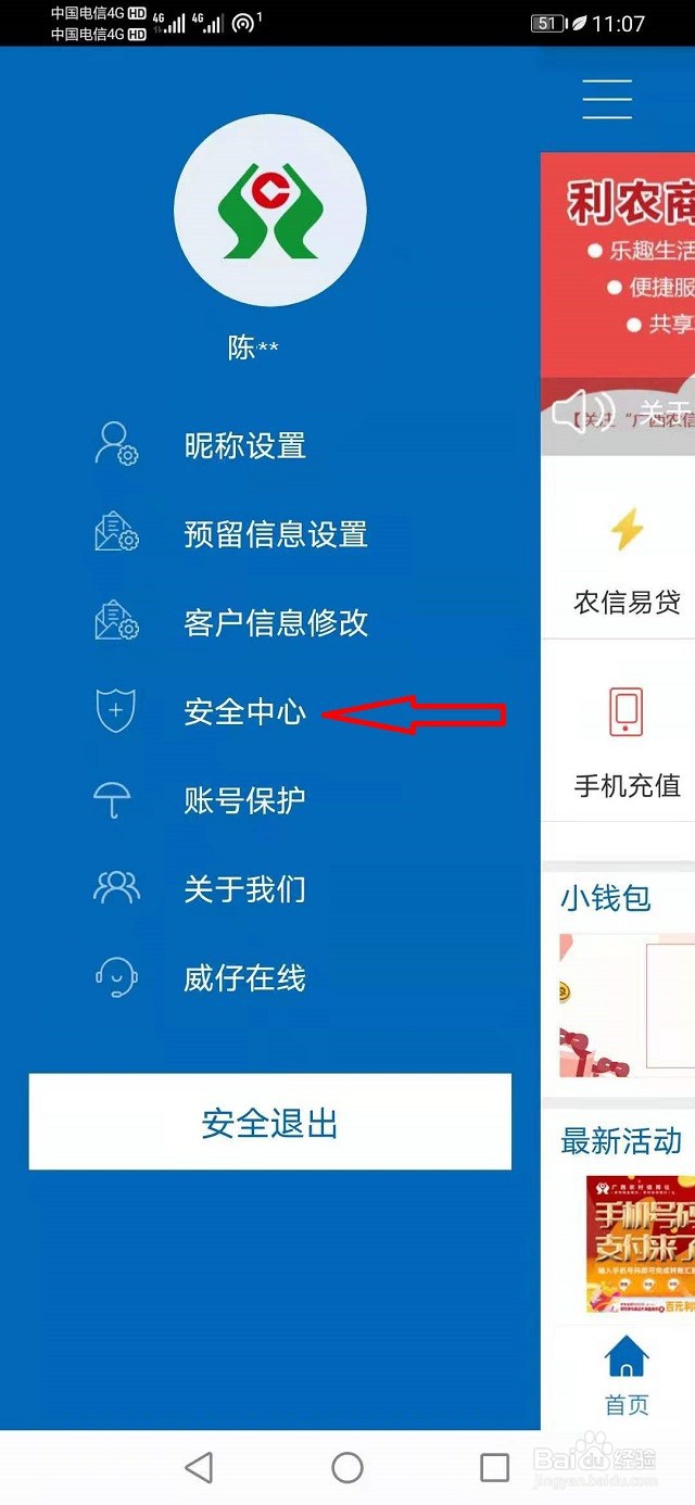 广西农信APP设置指纹登录