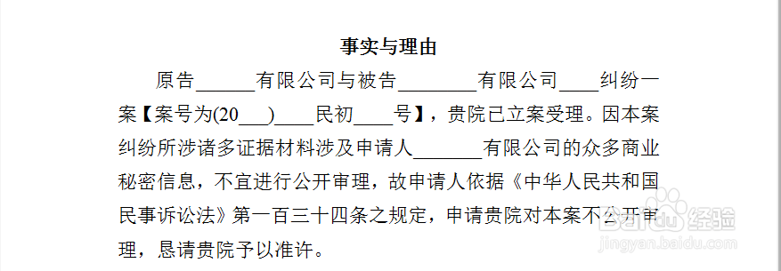 不公开审理申请书写作指南