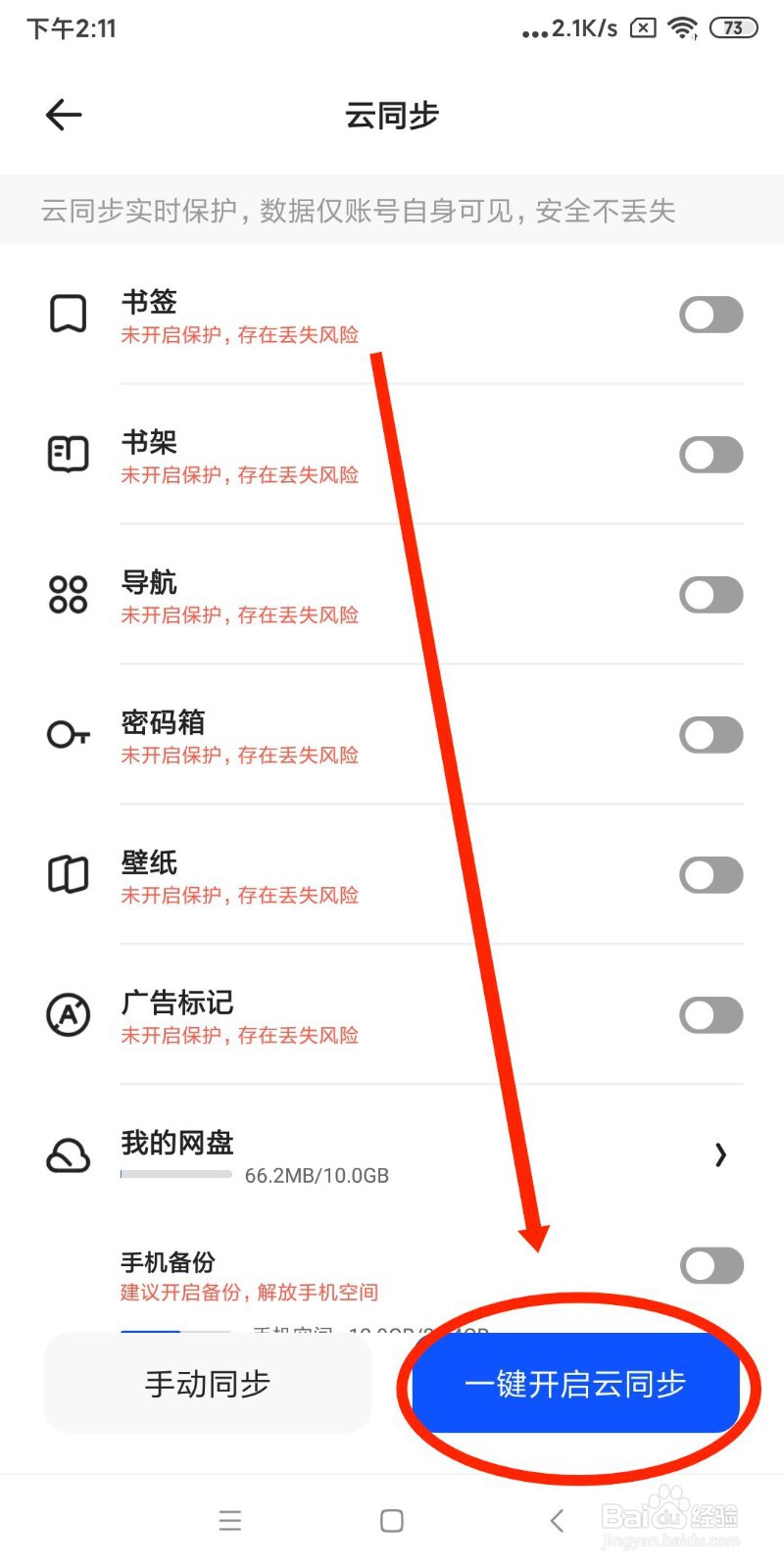 夸克APP如何开启一键云同步