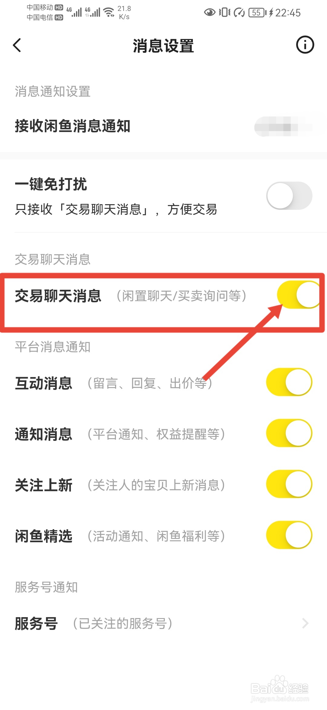 闲鱼如何关闭交易聊天消息