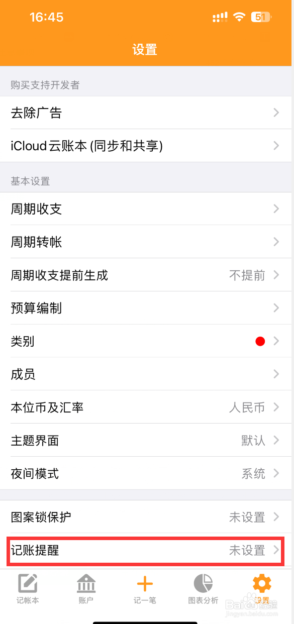 天天记账APP如何设置记账提醒