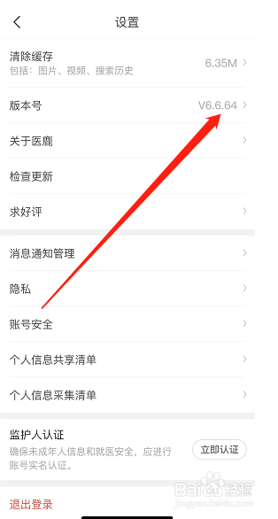 如何查看医鹿版本