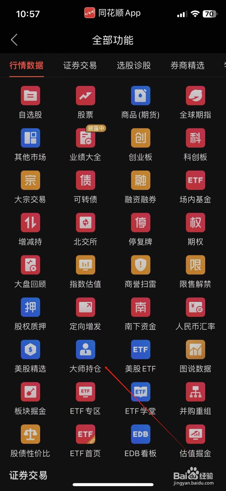 同花顺怎样查看大师持仓