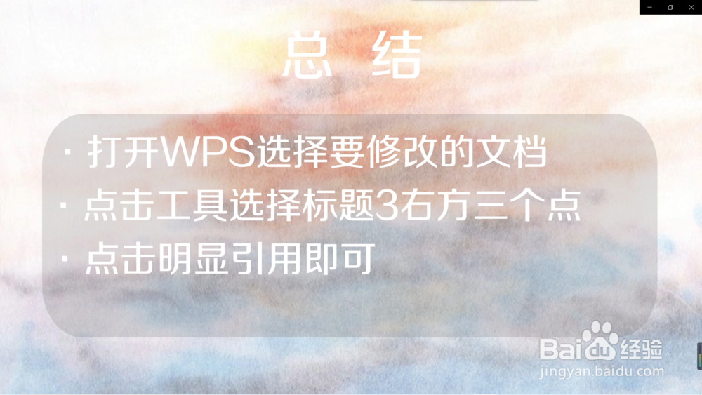 如何将手机WPS中的文字设置为明显引用