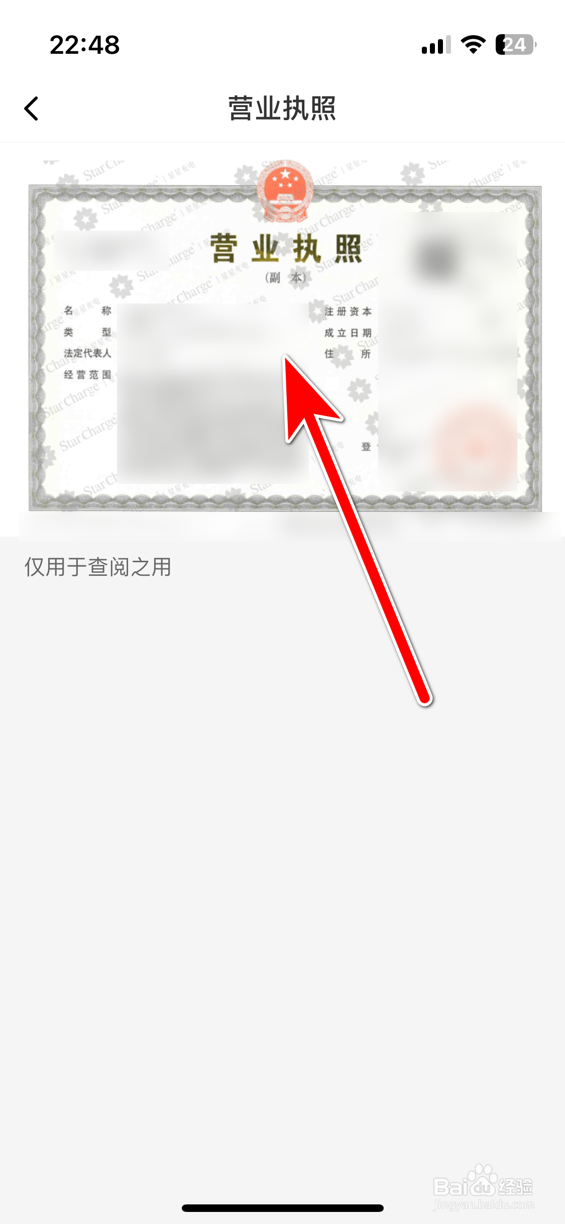 如何查看星星充电App的营业执照