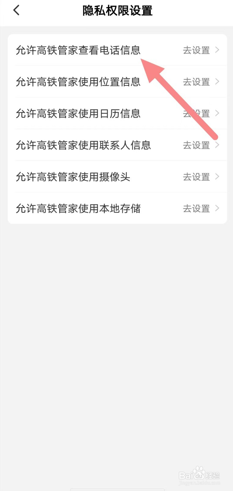 高铁管家如何查看允许高铁管家查看电话信息？