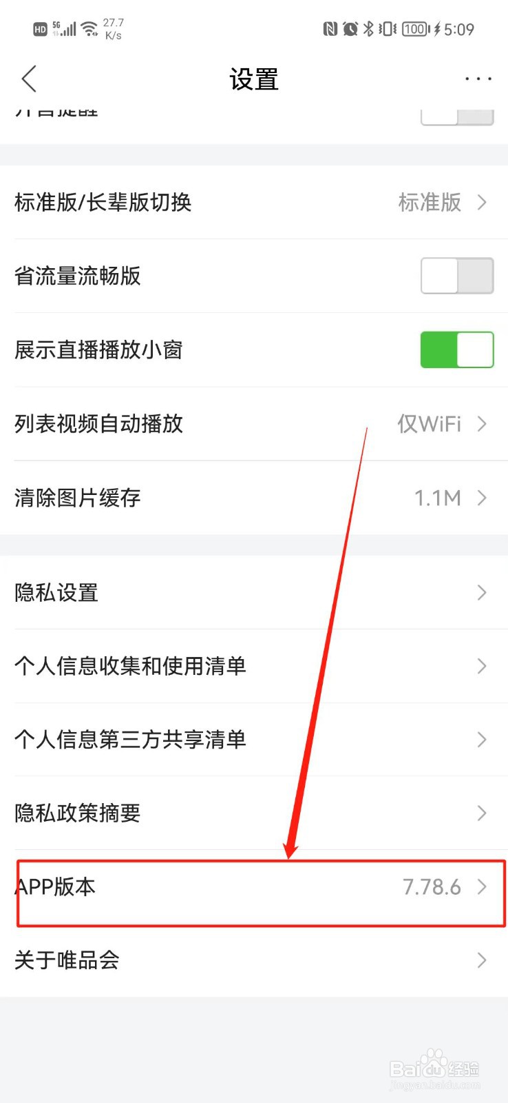 唯品会怎么查看版本号