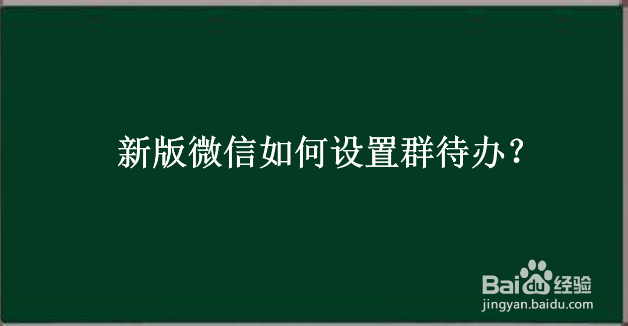 <b>新版微信如何设置群待办</b>