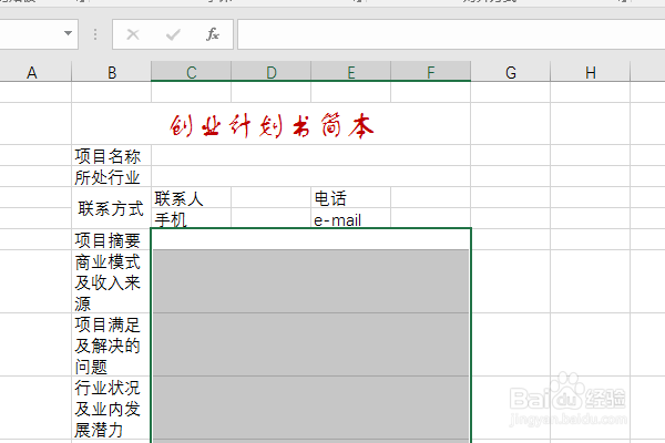 Excel2016如何制作创业计划书简本