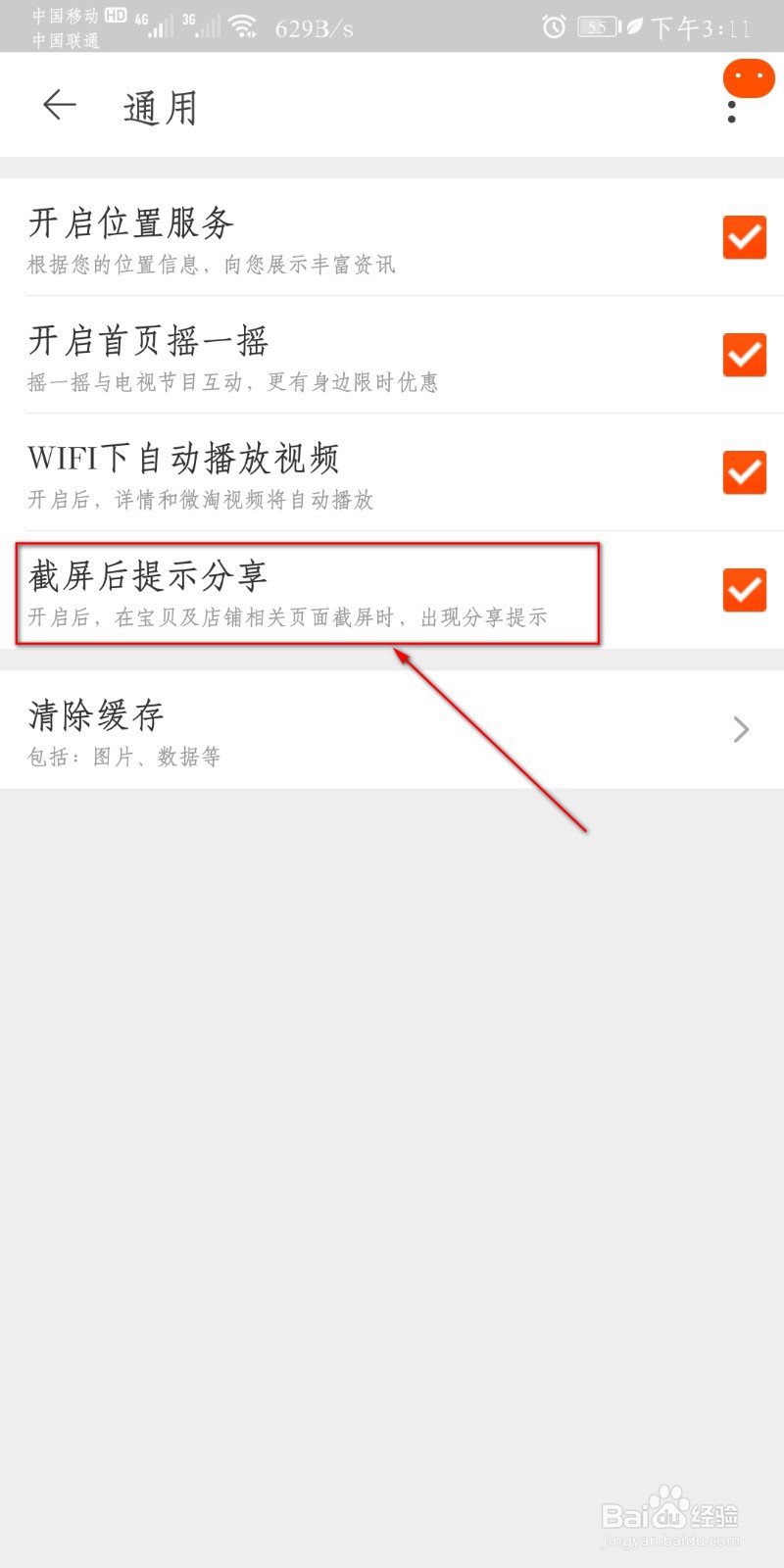 淘宝怎么设置截图后提示分享？
