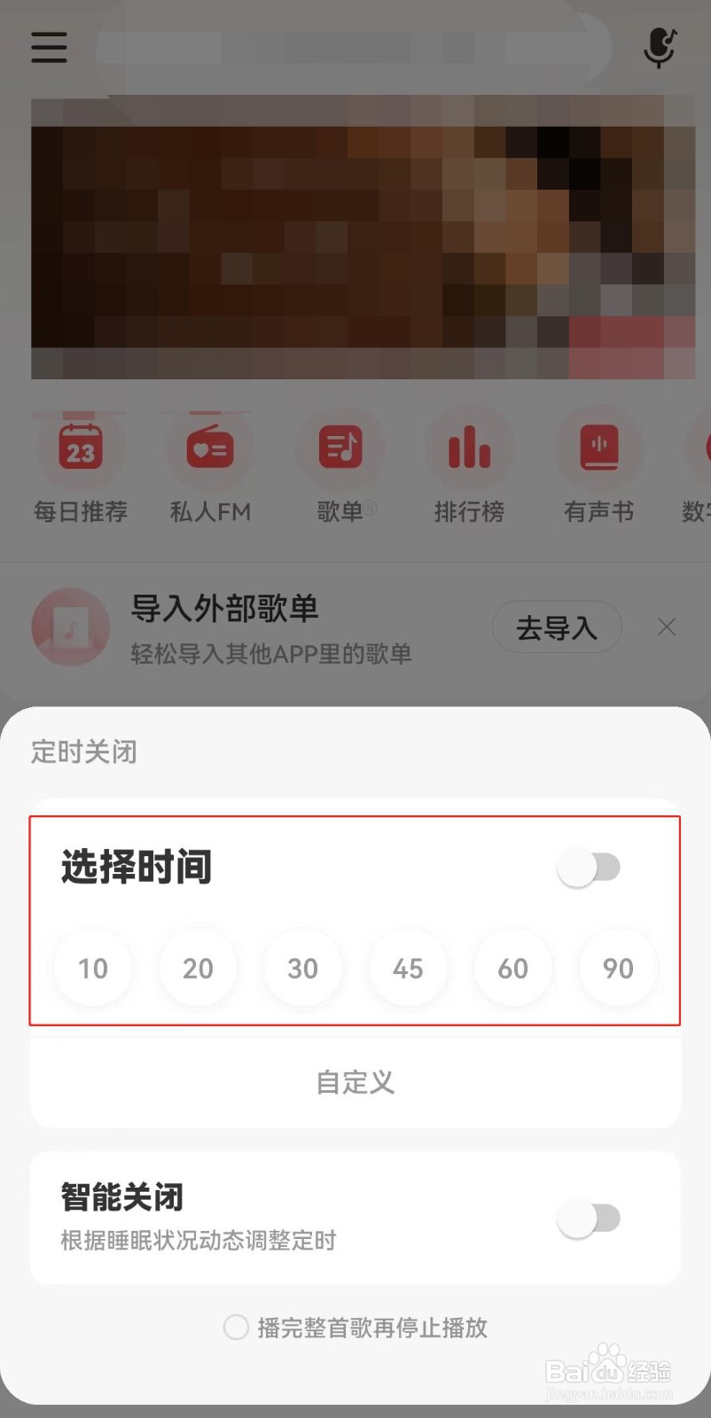 网易云音乐如何定时关闭听歌