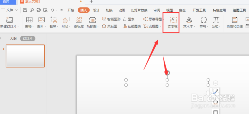 WPS幻灯片文件中如何给文本框添加渐变边框