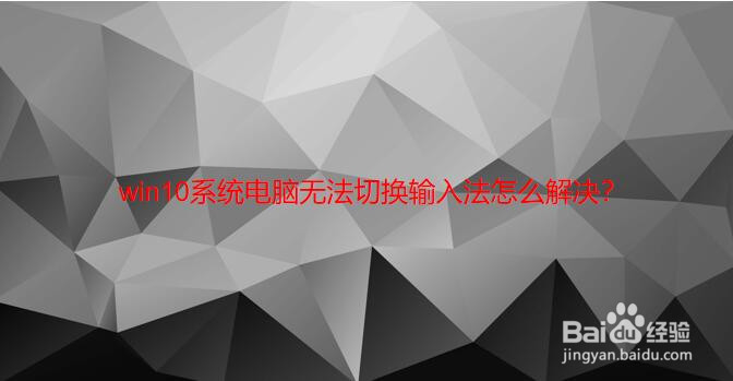 <b>win10系统电脑无法切换输入法怎么解决</b>