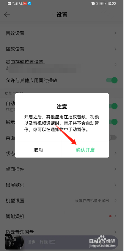 如何允许QQ音乐与其他应用同时播放