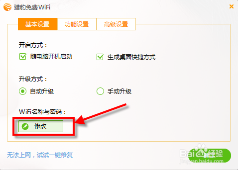 笔记本通过猎豹免费wifi实现手机上网