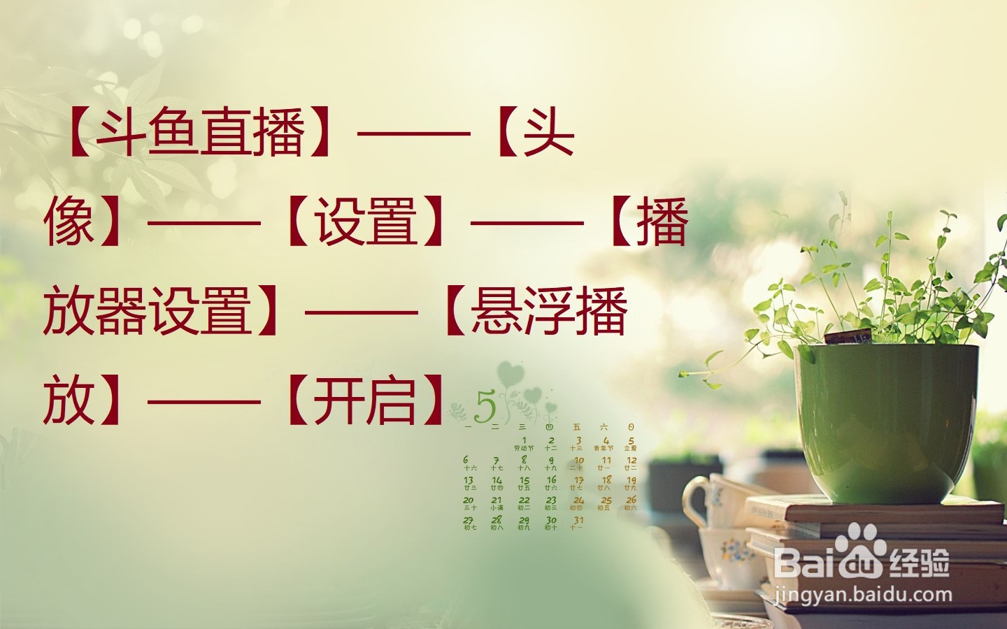 怎么让斗鱼直播退出直播后小窗播放?