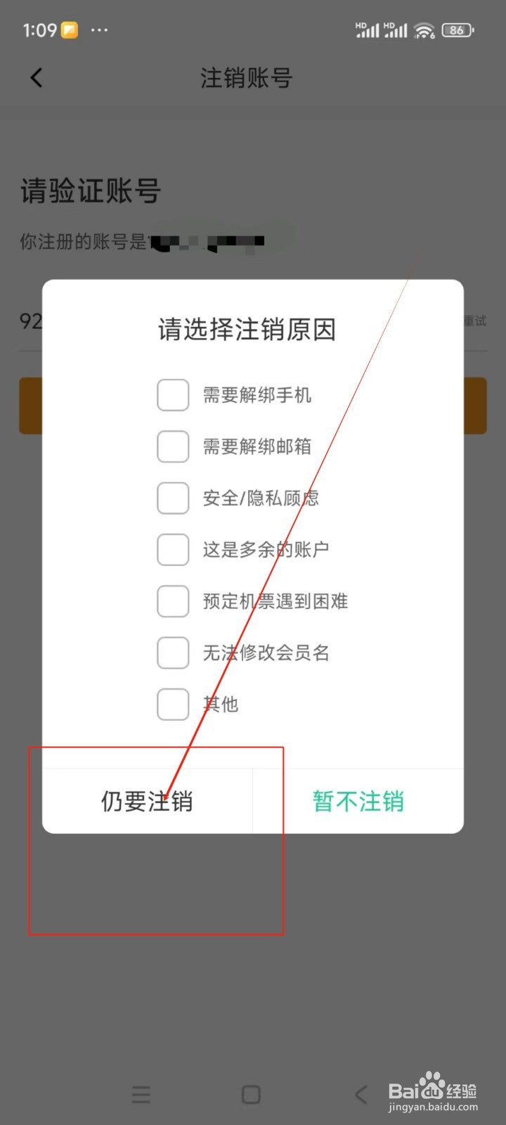 春秋航空如何注销账号