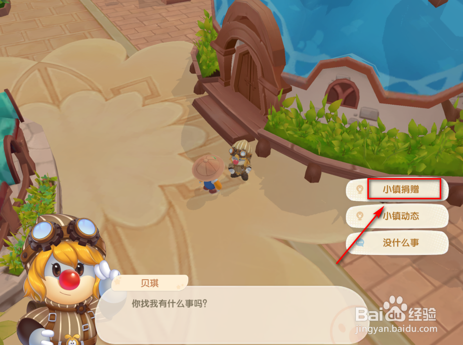 摩尔庄园怎么进行小镇捐献