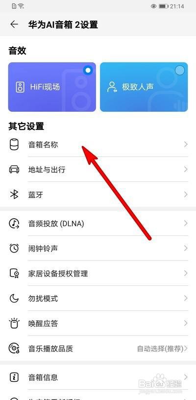 如何修改华为AI音箱的音箱名称