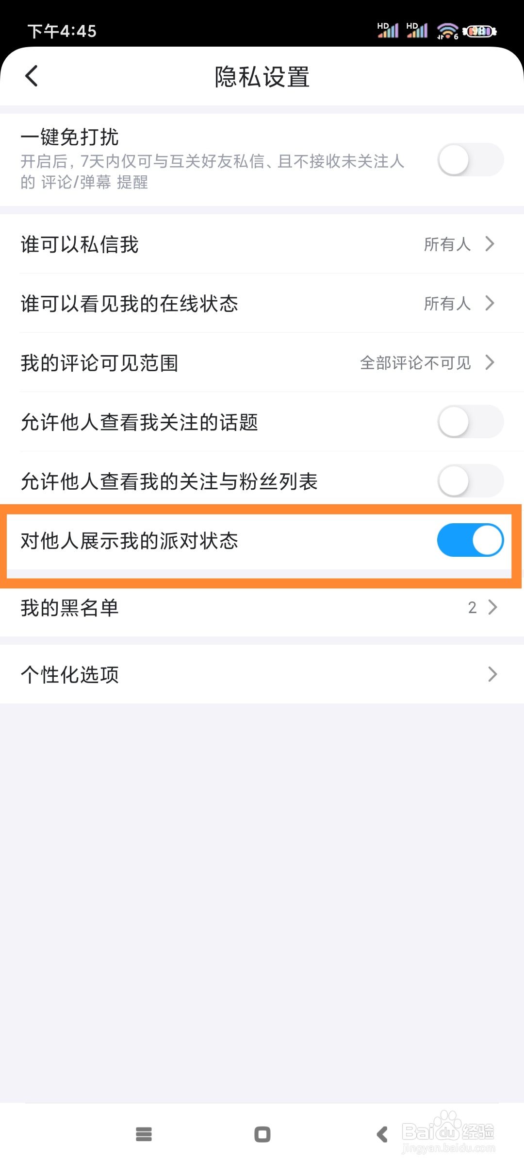 最右如何对他人展示我的派对状态？