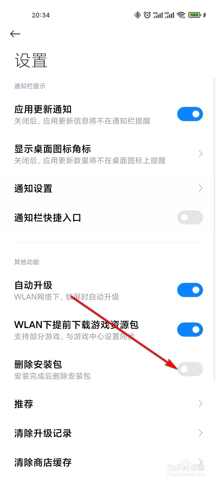 应用商店怎么在应用安装完后自动删除安装包