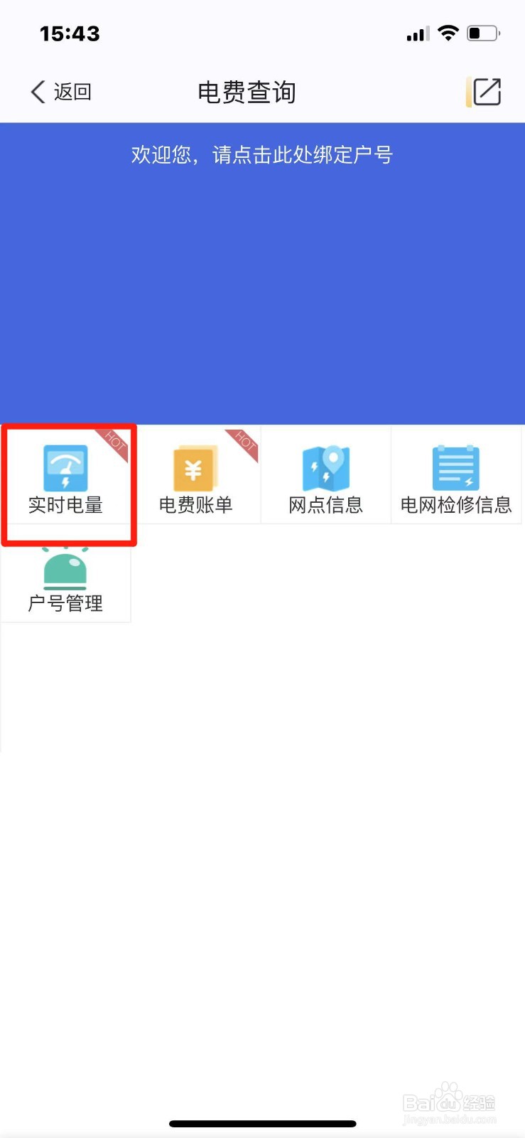 我的南京怎么查询实时电量