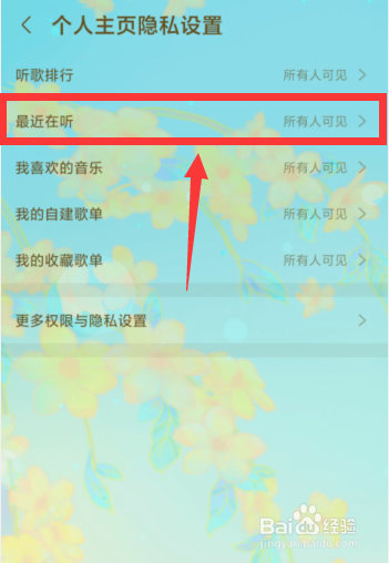 咪咕音乐APP上如何设置最近在听仅自己可见