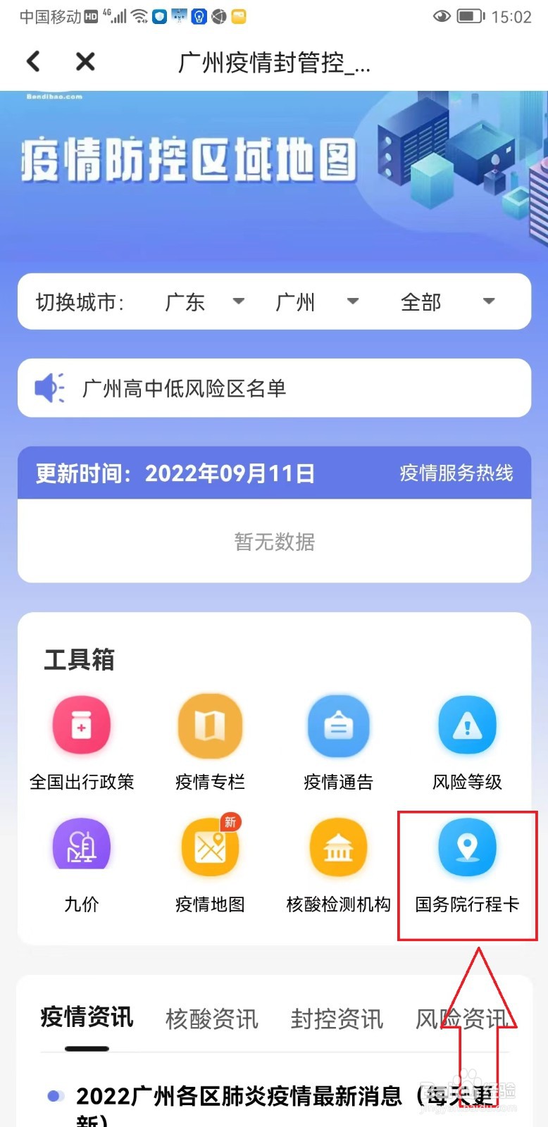 “穗好办”如何打开防疫行程卡