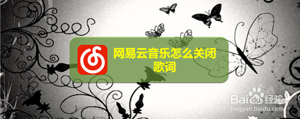 网易云音乐怎么关闭歌词