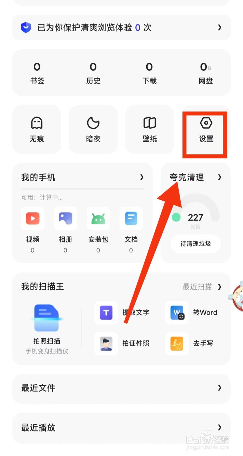 怎样开启夸克的“网页-夜间效果”模式