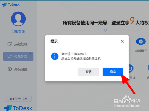 todesk远程控制如何解除