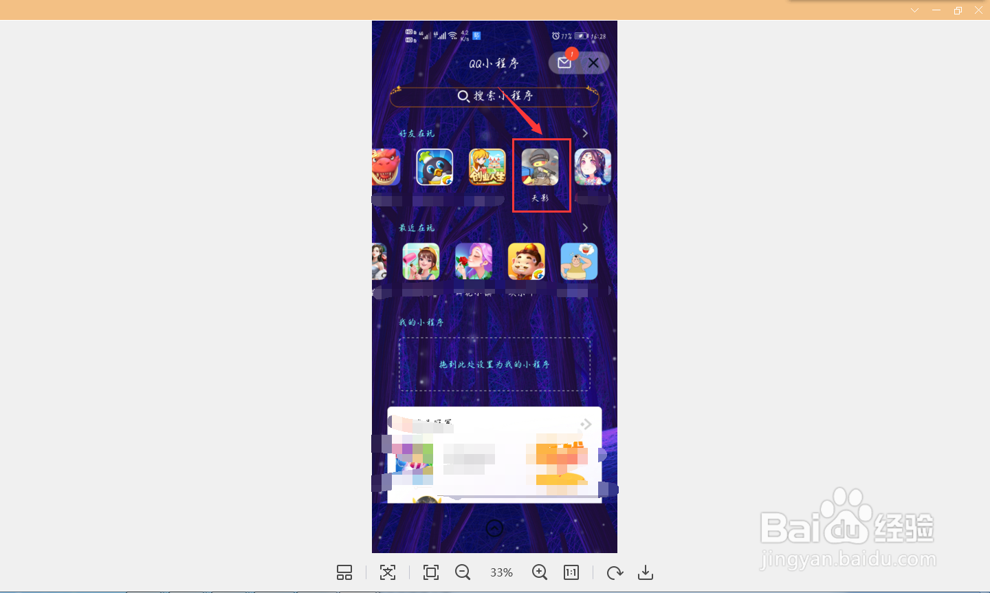 怎样把QQ小程序天影添加到桌面